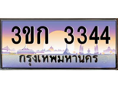 8.ทะเบียนรถ  3344 เลขประมูล ทะเบียนสวย 3ขก 3344 จากกรมขนส่ง