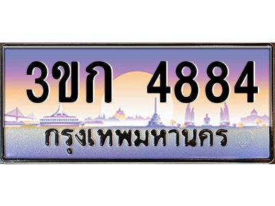 8.ทะเบียนรถ  4884 เลขประมูล ทะเบียนสวย 3ขก 4884 จากกรมขนส่ง