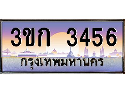 15.ทะเบียนรถ 3456 เลขประมูล ทะเบียนสวย 3ขก 3456 ผลรวมดี 24