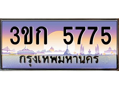 8.ทะเบียนรถ  5775 เลขประมูล ทะเบียนสวย 3ขก 5775 จากกรมขนส่ง