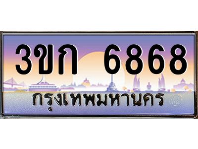 v8.ทะเบียนรถ 6868 เลขประมูล ทะเบียนสวย 3ขก 6868 จากกรมขนส่ง