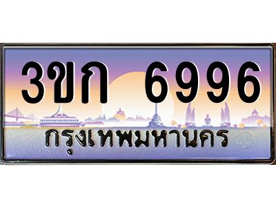 15.ทะเบียนรถ  6996 เลขประมูล ทะเบียนสวย 3ขก 6996 ผลรวมดี 36
