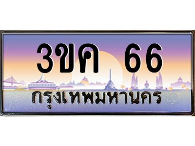 3.ทะเบียนรถ  66  ทะเบียนสวย 3ขค 66 OKdee นะครับ