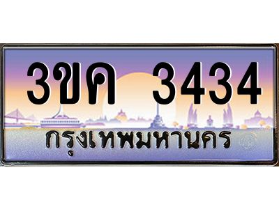 3.ทะเบียนรถ  3434  ทะเบียนสวย 3ขค 3434 OKdee นะครับ ผลรวมดี 23