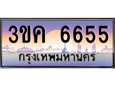 2.ทะเบียนรถ  6655 เลขประมูล ทะเบียนสวย 3ขค 6655 จากกรมขนส่ง