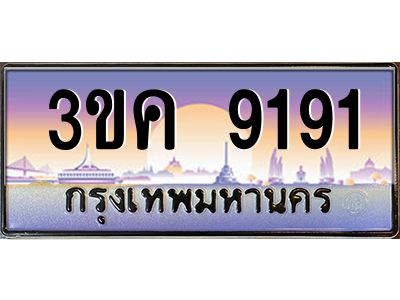 2.ทะเบียนรถ  9191 เลขประมูล ทะเบียนสวย 3ขค 9191 จากกรมขนส่ง