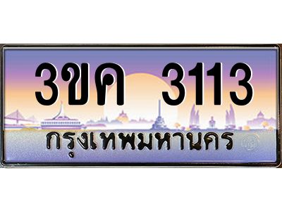2.ทะเบียนรถ  3113  ทะเบียนสวย 3ขค 3113 ที่คุณเป็นเจ้าของได้