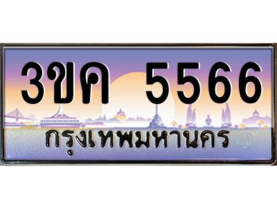 3.ทะเบียนรถ  5566 ทะเบียนสวย 3ขค 5566 OKdee นะครับ