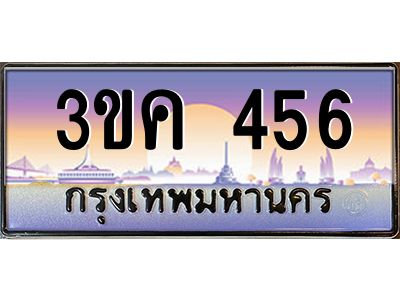 3.ทะเบียนรถ 456  ทะเบียนสวย 3ขค 456 OKdee นะครับ ผลรวมดี 24