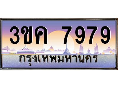 4.ทะเบียนรถ  7979  ทะเบียนสวย 3ขค 7979 OKdee นะครับ ผลรวมดี 41