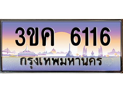 2.ทะเบียนรถ 6116  ทะเบียนสวย 3ขค 6116 ที่คุณเป็นเจ้าของได้ ผลรวมดี 23