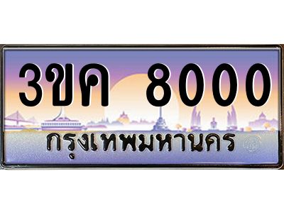 4.ทะเบียนรถ  8000  ทะเบียนสวย 3ขค 8000 OKdee นะครับ
