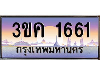 4.ทะเบียนรถ 1661 ทะเบียนสวย 3ขค 1661 OKdee นะครับ ผลรวมดี 23