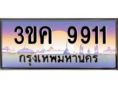 4.ทะเบียนรถ 9911  ทะเบียนสวย 3ขค 9911 OKdee นะครับ