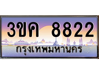 4.ทะเบียนรถ 8822  ทะเบียนสวย 3ขค 8822 OKdee นะครับ