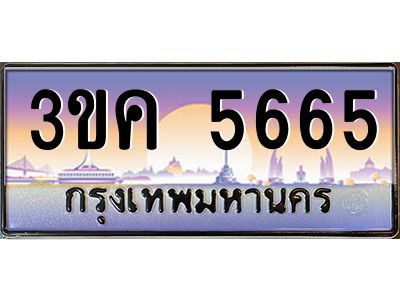 4.ทะเบียนรถ 5665  ทะเบียนสวย 3ขค 5665 OKdee นะครับ