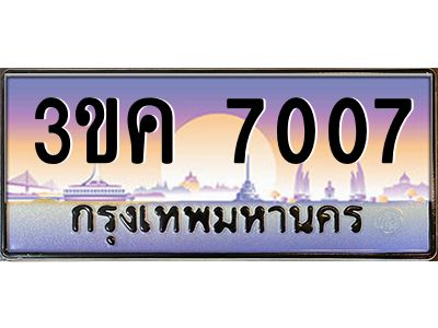 4.ทะเบียนรถ  7007 ทะเบียนสวย 3ขค 7007 OKdee นะครับ ผลรวมดี 23