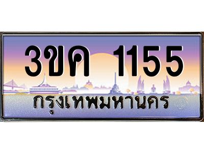 4.ทะเบียนรถ 1155  ทะเบียนสวย 3ขค 1155 OKdee นะครับ