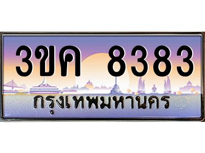 อ-ทะเบียนรถ 8383 เลขประมูล ทะเบียนสวย 3ขค 8383 OKdee  นะครับ