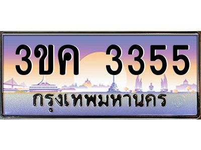 อ-ทะเบียนรถ 3355 เลขประมูล ทะเบียนสวย 3ขค 3355 OKdee  นะครับ