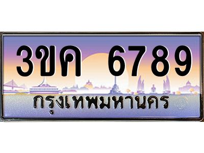 อ-ทะเบียนรถ 6789 เลขประมูล ทะเบียนสวย 3ขค 6789 OKdee  นะครับ