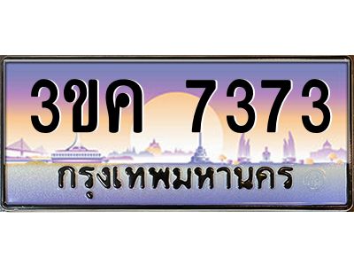 อ-ทะเบียนรถ  7373 เลขประมูล ทะเบียนสวย 3ขค 7373 OKdee  นะครับ