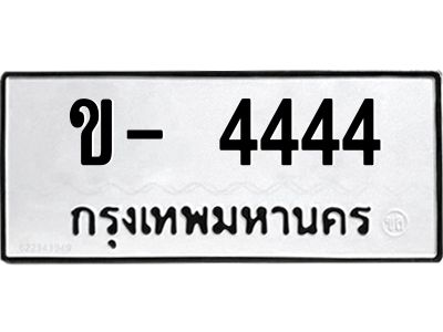 สย-ทะเบียนรถ  4444 ทะเบียนมงคล  ข- 4444 -ก -ผลรวมดีมาก 19