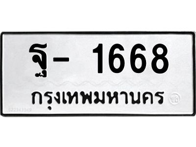 สย-ทะเบียนรถ ฐ- 1668 ทะเบียนมงคล  ฐ- 1668-จ ผลรวมดี 36 OKdee  นะครับ