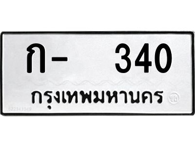 สย-ทะเบียนรถ 340 ทะเบียนมงคล  ก-340-อ  OKdee  นะครับ ผลรวมดี 14