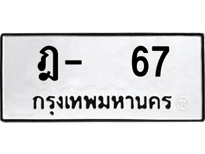 สย-ทะเบียนรถ  67 ทะเบียนมงคล  ฎ-67-ฬ OKdee  นะครับ ผลรวมดี 23