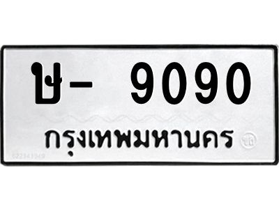 สย-ทะเบียนรถ  9090 ทะเบียนมงคล  ษ- 9090 - ฐ