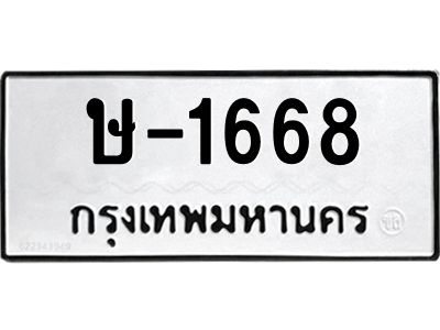 สย-ทะเบียนรถ 1668 ทะเบียนมงคล  ษ-1668 -ษ OKdee  นะครับ