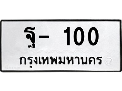 สย-ทะเบียนรถ 100 ทะเบียนมงคล  ฐ- 100 -ธ ผลรวมดี 14 OKdee  นะครับ