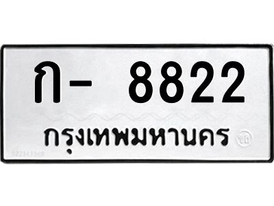 สย-ทะเบียนรถ 8822 ทะเบียนมงคล  ก-8822-ม OKdee  นะครับ