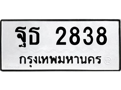 แนทะเบียนรถ  2838  ทะเบียนมงคล   ฐธ 2838  OKdee  นะครับ