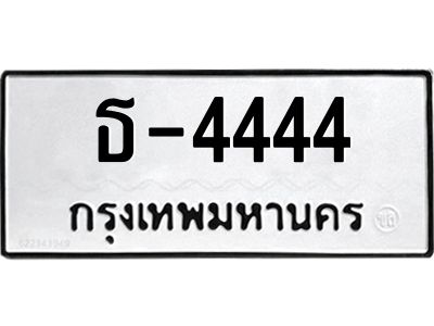 สย-ทะเบียนรถ 4444 ทะเบียนมงคล  ธ-4444 -ง ทะเบียนสวย