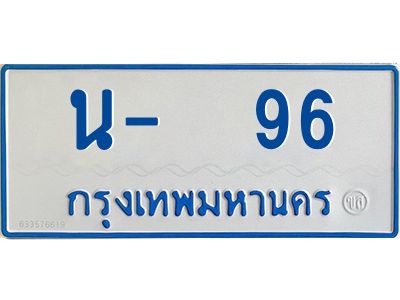 สย-ทะเบียนรถตู้   96 ทะเบียนดี  น-  96 -ษ ผลรวมดี 24
