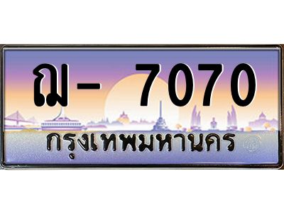 สย-ทะเบียนรถ 7070  ทะเบียนสวย ฌ- 7070 -ย ผลรวมดี 23
