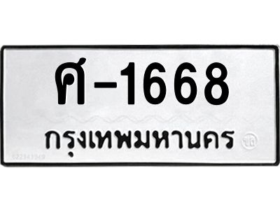 สย-ทะเบียนรถ 1668 ทะเบียนมงคล  ศ-1668 - ย ผลรวมดี 36 OKdee  นะครับ