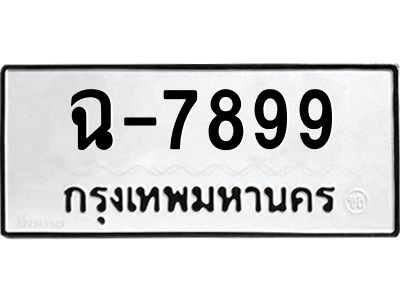 สย-ทะเบียนรถ 7899 ทะเบียนมงคล  ฉ-7899-บ OKdee  นะครับ ผลรวมดี 40