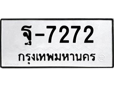 สย-ทะเบียนรถ 7272 ทะเบียนมงคล  ฐ-7272-ฉ OKdee  นะครับ ผลรวมดี 32