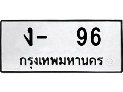 สย-ทะเบียนรถ 96 ทะเบียนมงคล  ง- 96-ค  OKdee  นะครับ