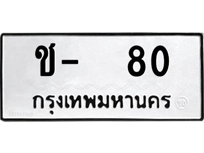 สย-ทะเบียนรถ  80 ทะเบียนมงคล  ช-80-ง  OKdee  นะครับ
