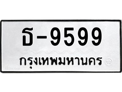 สย-ทะเบียนรถ 9599 ทะเบียนมงคล  ธ-9599-ท OKdee  นะครับ
