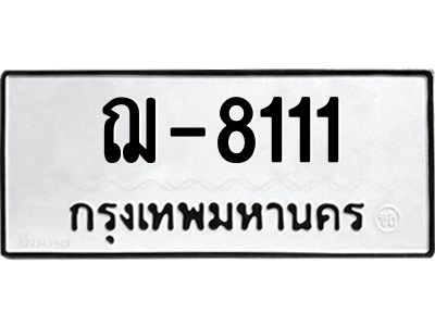สย-ทะเบียนรถ 8111 ทะเบียนมงคล  ฌ-8111-ง OKdee  นะครับ