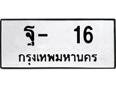 สย-ทะเบียนรถ 16 ทะเบียนมงคล  ฐ-16 -พ OKdee  นะครับ ผลรวมดี 24