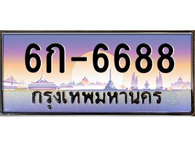 สย-ทะเบียนรถ 6688 เลขประมูล ทะเบียนสวย 6ก-6688-ษ OKdee  นะครับ