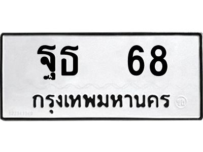 นิว-ทะเบียนรถ 68 ทะเบียนมงคล  ฐธ  68 OKdee  นะครับ
