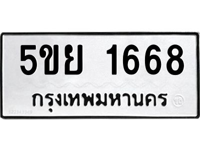 อ-ทะเบียนรถ  1668 ทะเบียนมงคล  5ขย 1668 ผลรวมดี 36
