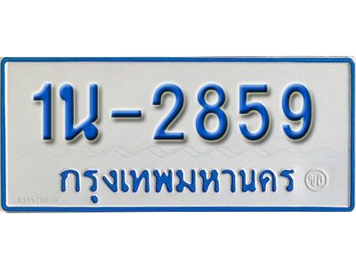 รับจองทะเบียนรถตู้ 2859 หมวดใหม่ 1นญ 2859  จากกรมการขนส่ง